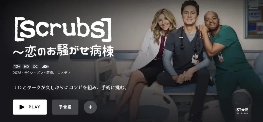 Scrubs 〜恋のお騒がせ病棟