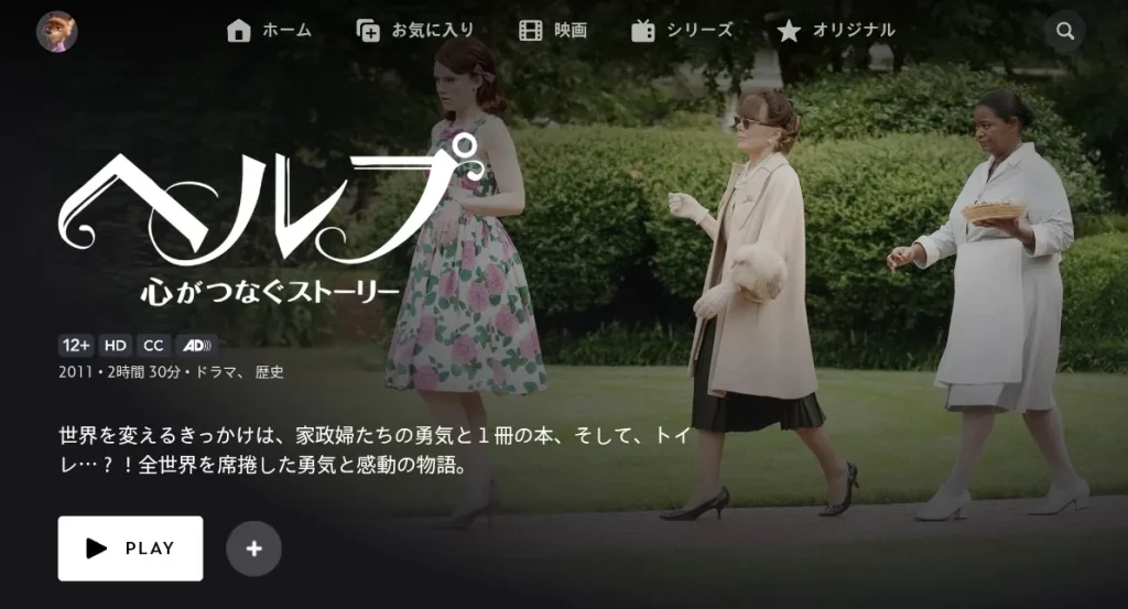 ヘルプ～心がつなぐストーリー〜