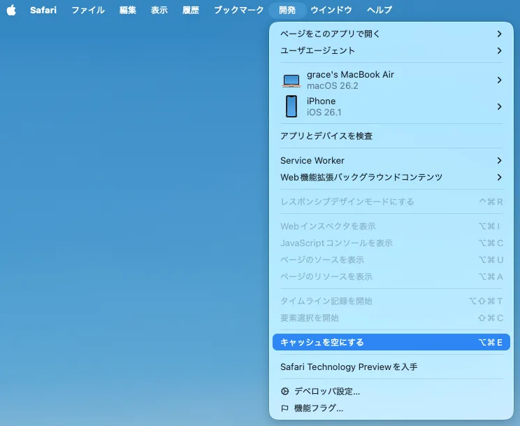 Safariのキャッシュをクリアする
