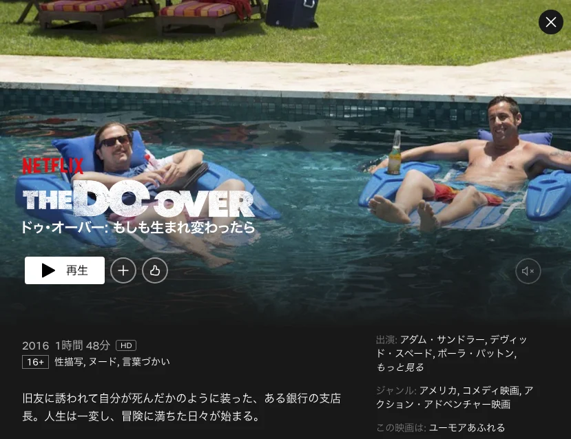 アダム・サンドラー映画：ドゥ・オーバー：もしも生まれ変わったら