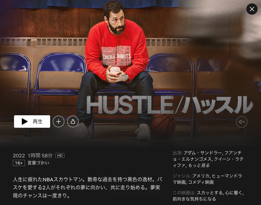 アダム・サンドラー映画：Hustle ハッスル