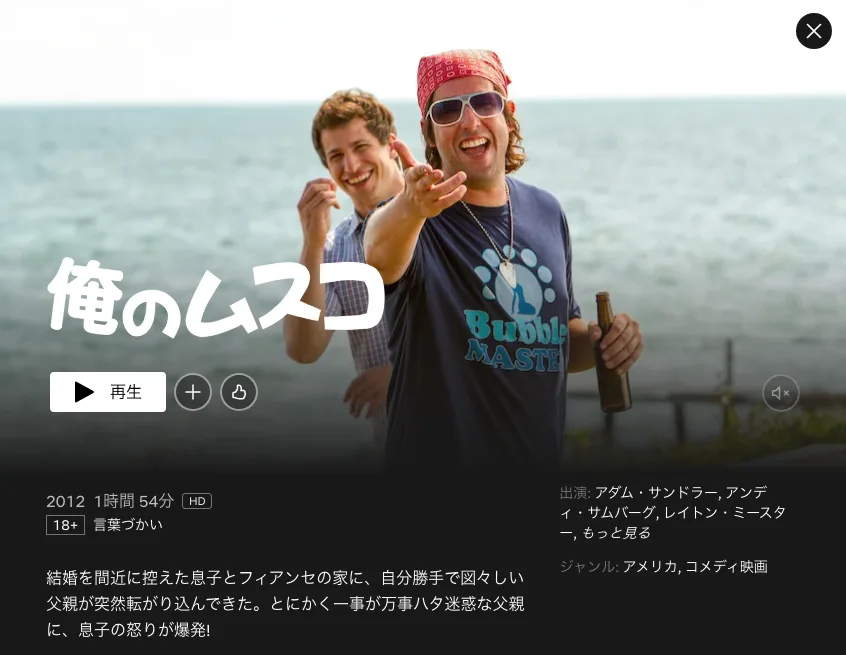アダム・サンドラー映画：俺のムスコ