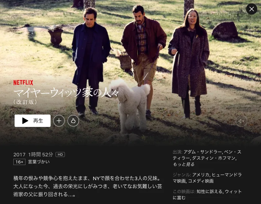 アダム・サンドラー映画：マイヤーウィッツ家の人々 (改訂版)