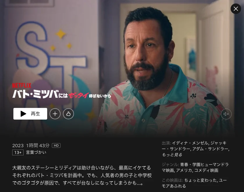 アダム・サンドラー映画：バド・ミツバにはゼッタイ呼ばないから