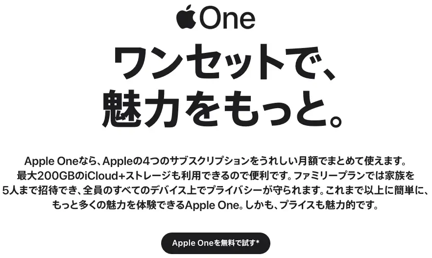 Apple Oneの無料トライアル