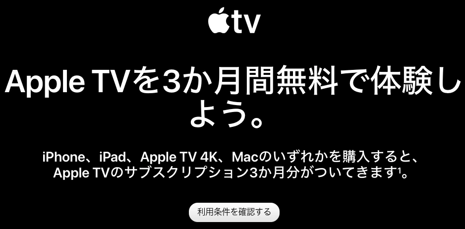 新規デバイス購入でApple TVが3ヶ月間無料