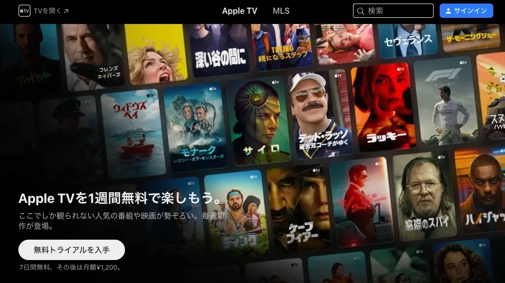 Apple TVの無料トライアル