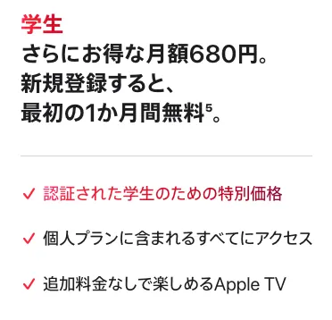 Apple Music 学生プランでApple TVが無料