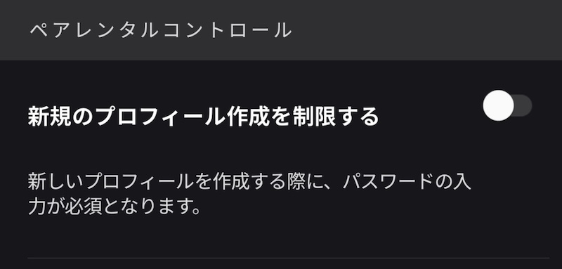 新規のプロフィール作成を制限する