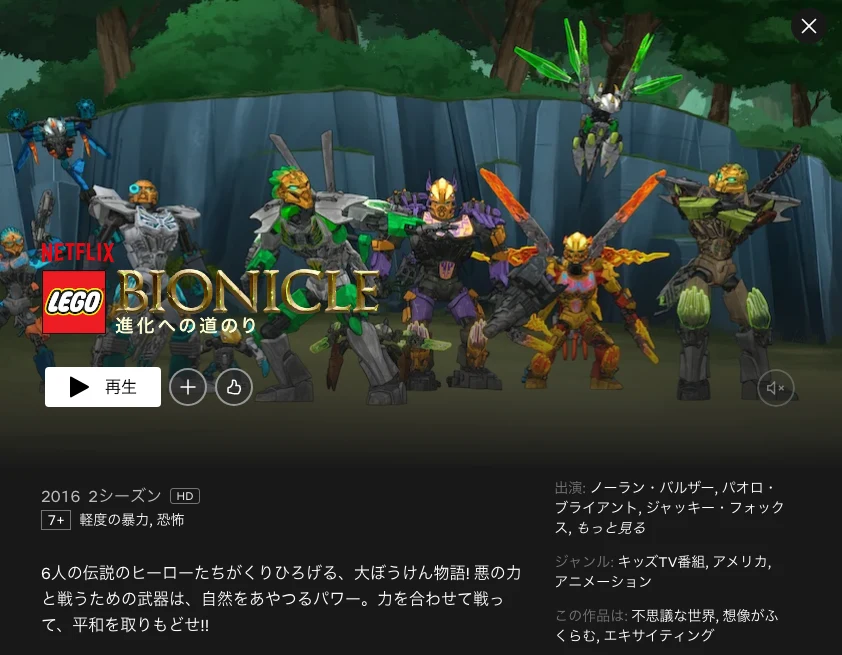 LEGO Bionicle： 進化への道のり