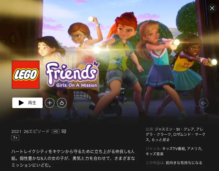 レゴフレンズ：みんなでやってミッション！