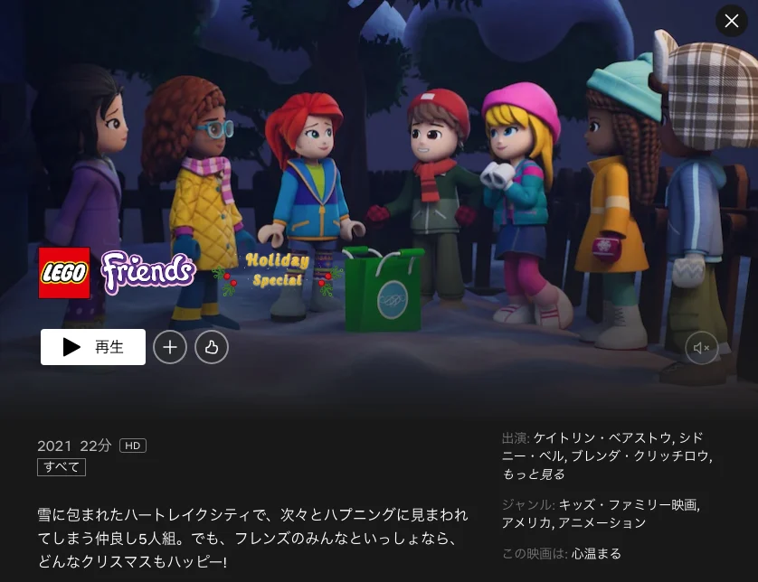 レゴフレンズ：ズ ホリディ・スペシャル