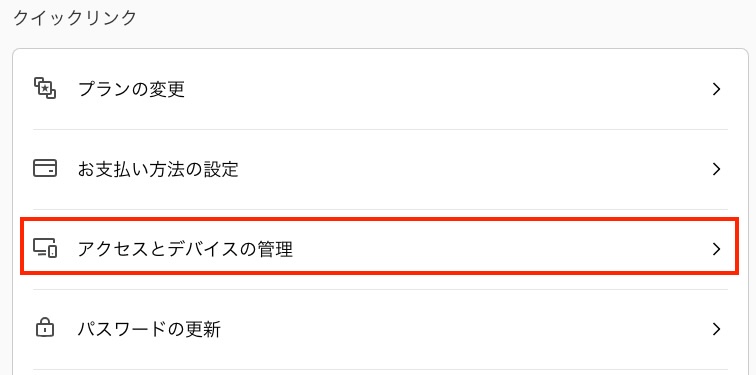 Netflixアクセスとデバイスの管理
