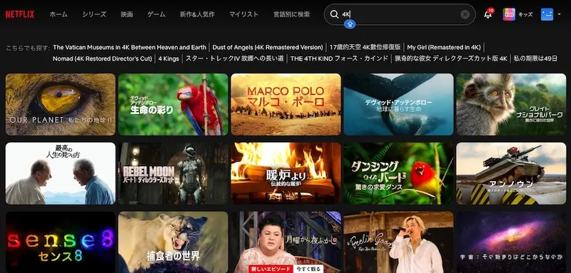 Netflixの4Kコンテンツ
