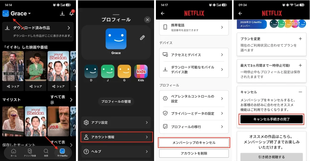 モバイル端末でNetflixを解約する