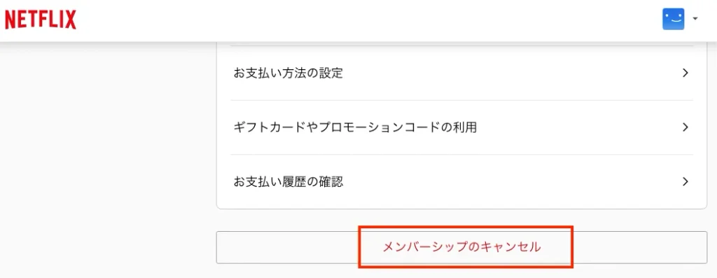 ウェブサイトでNetflixを解約する