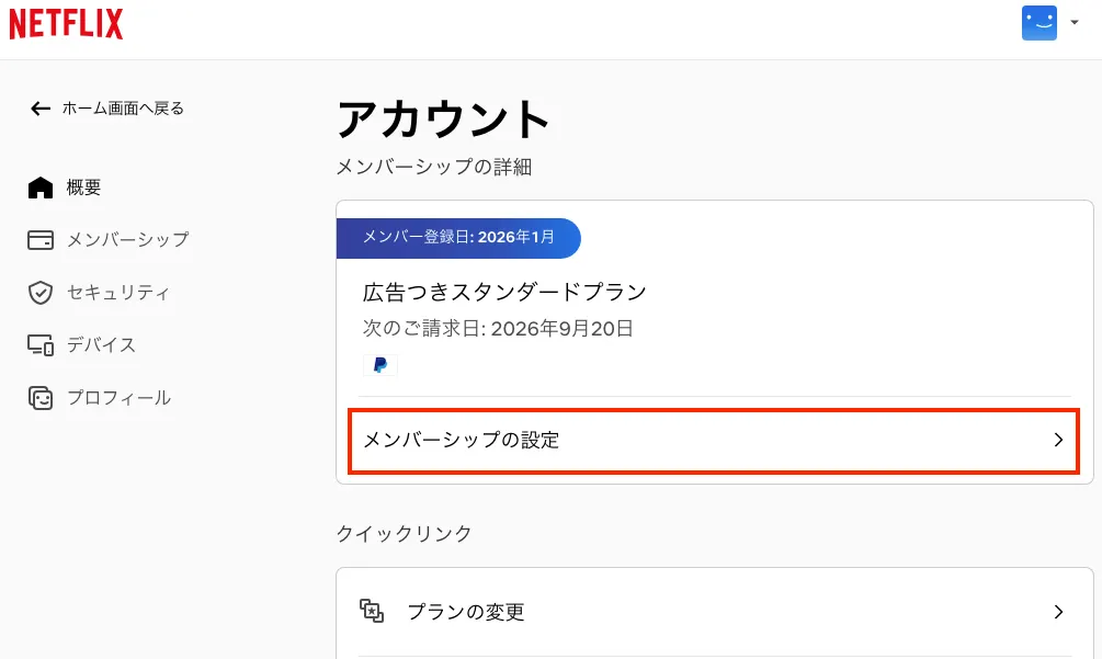 ウェブサイトでNetflixを解約する