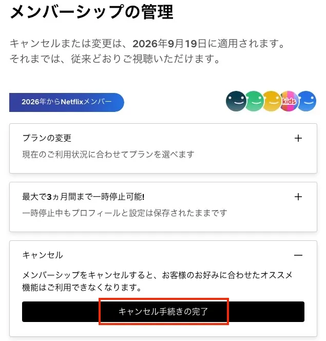 ウェブサイトでNetflixを解約する