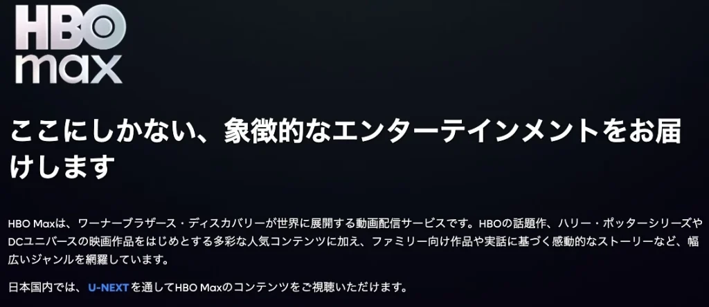 U-NEXTを通してHBO Max
