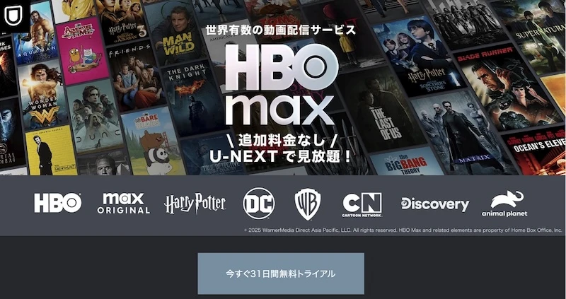 U-NEXTを通してHBO Max