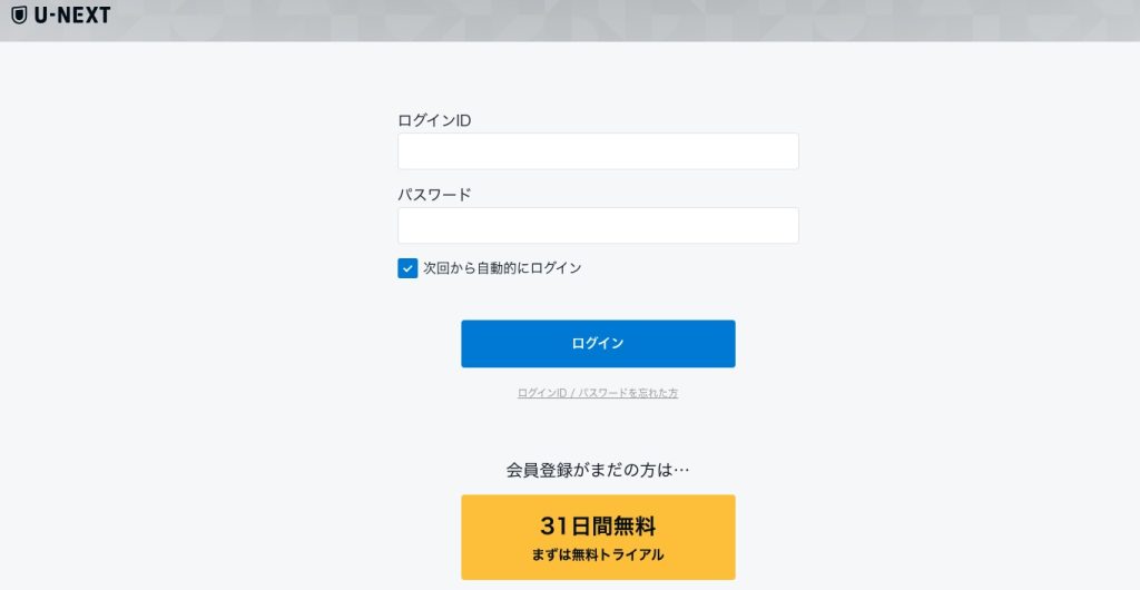 U-NEXTにログイン