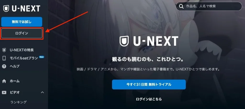 U-NEXTにログイン
