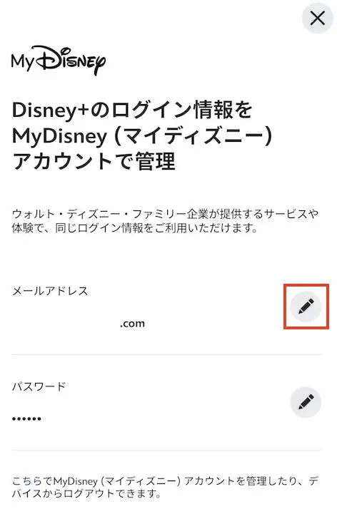 Disney+のメールアドレスを変更する