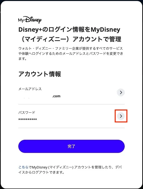 Disney+のパスワードを変更する