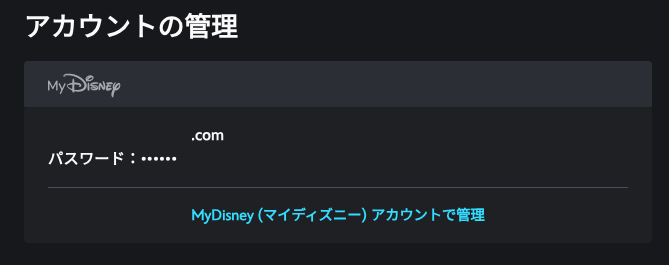 Disney+のパスワードを変更する