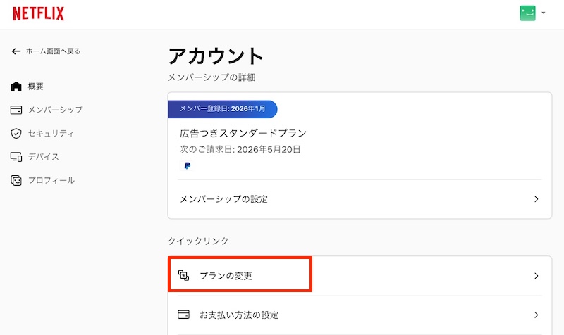 Netflix プランの変更