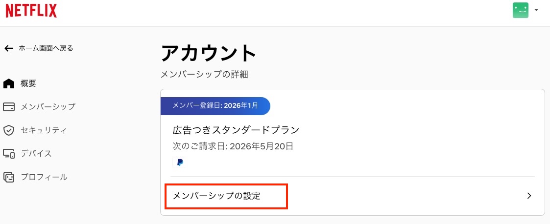 Netflix メンバーシップの設定