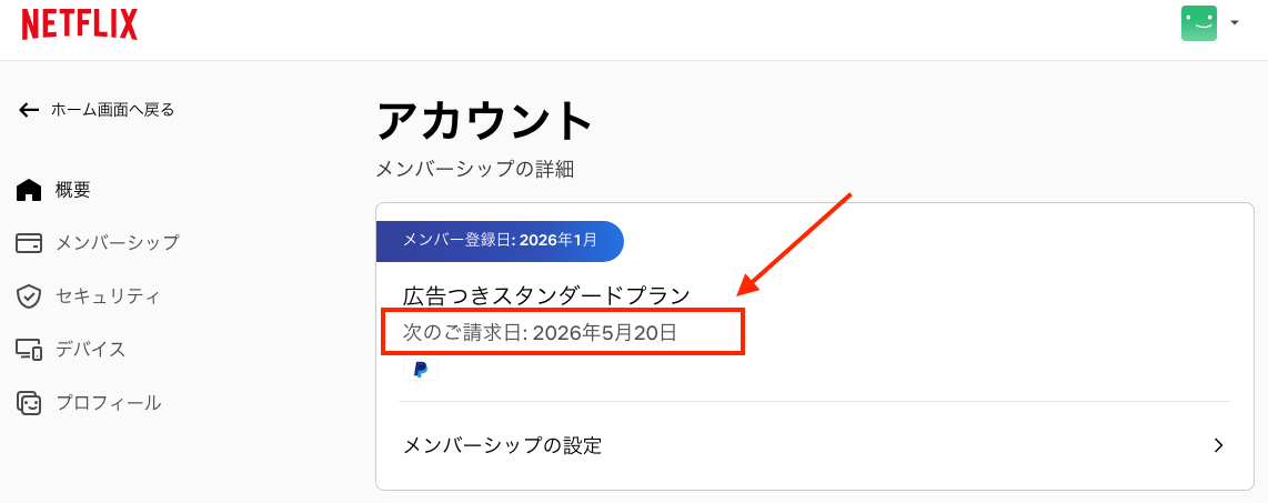 Netflixの請求日
