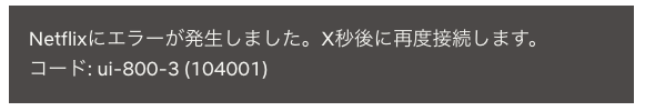NetflixエラーコードUI-800-3(104001)