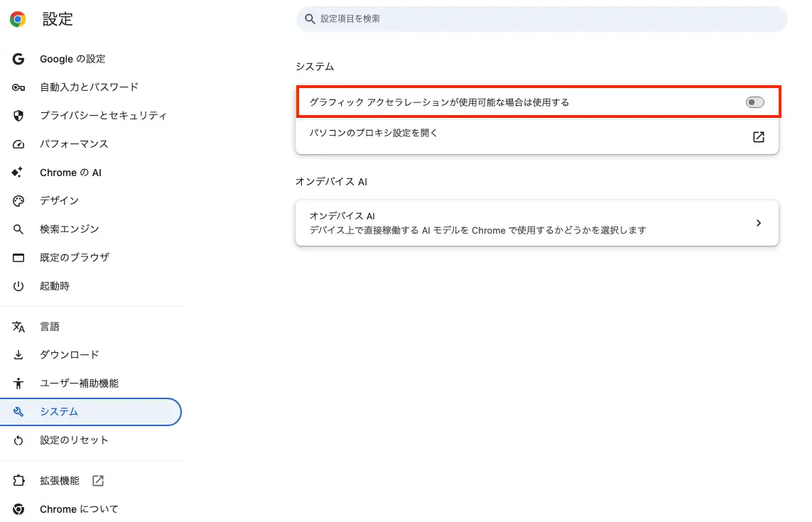 Chromeのハードウェアアクセラレーション機能