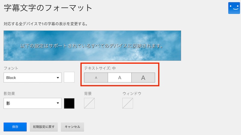 Netflixの字幕サイズ