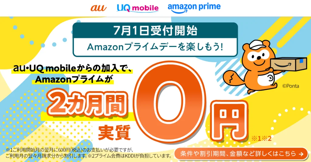 au/UQ mobileでAmazonプライムを2ヶ月無料