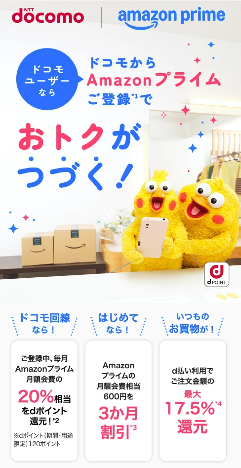 NTTドコモでAmazonプライムが無料