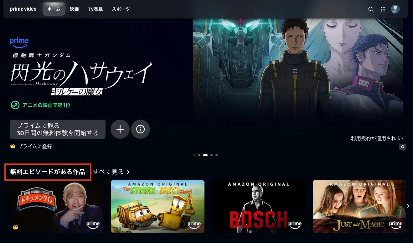 Prime Videoの無料エピソードがある作品