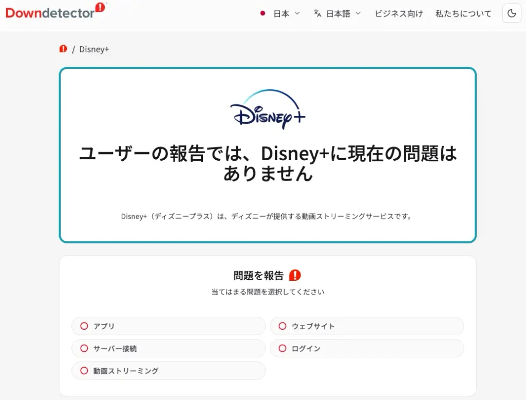 Disney+問題を報告