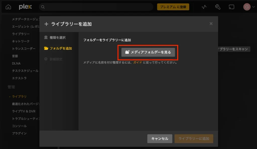 Plexライブラリにフォルダを追加する