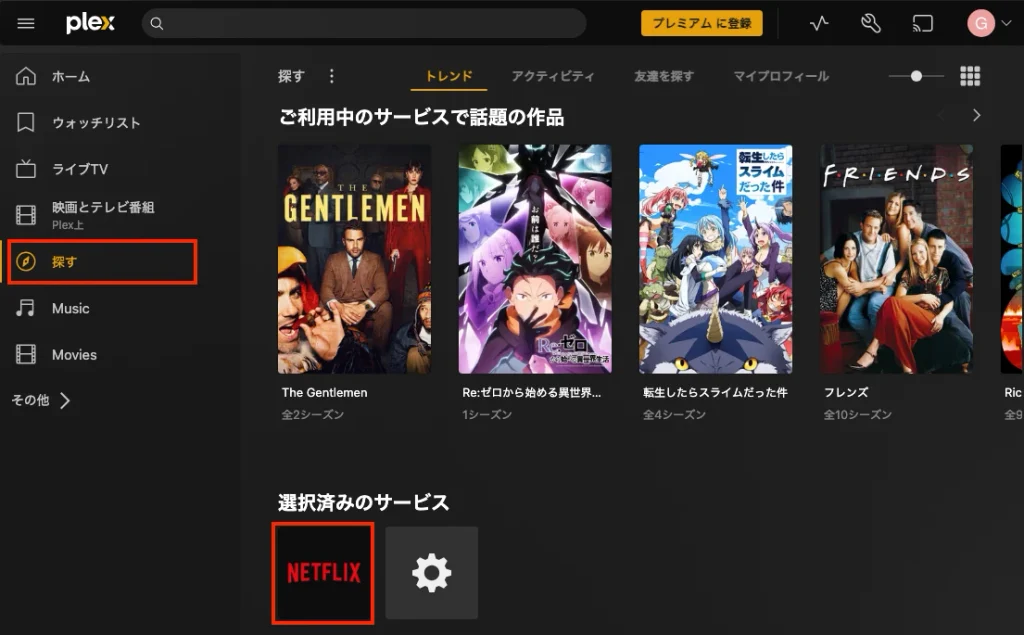 Plex探す
