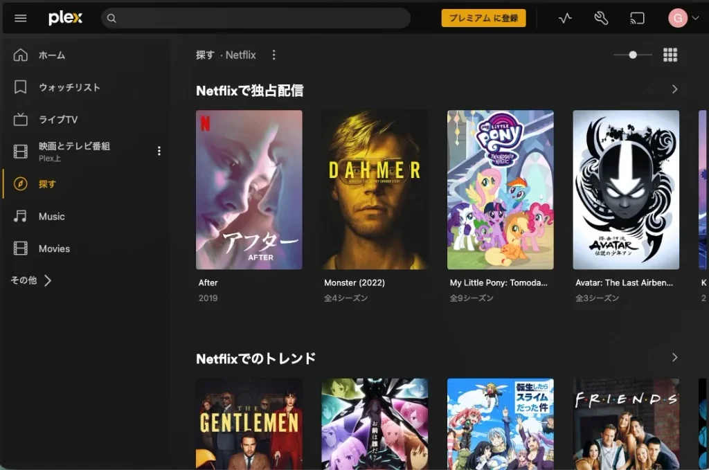 PlexでNetflixの作品を閲覧する