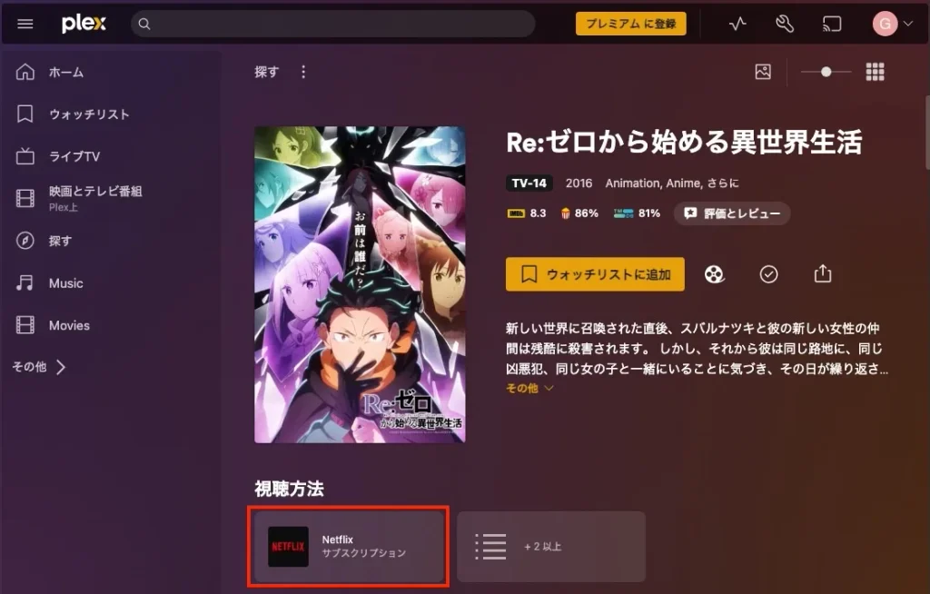 PlexでNetflixの作品を再生する