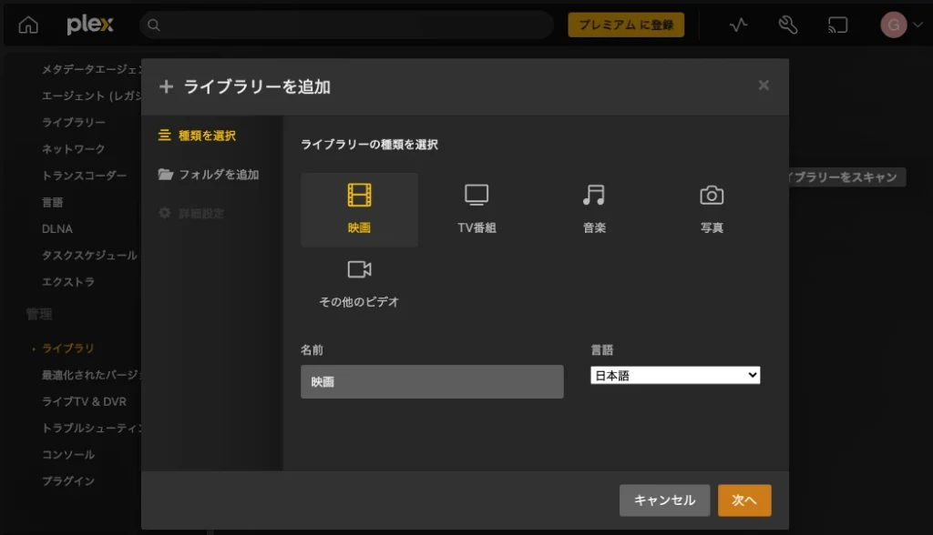 Plexでライブラリの種類を選択する